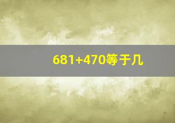 681+470等于几