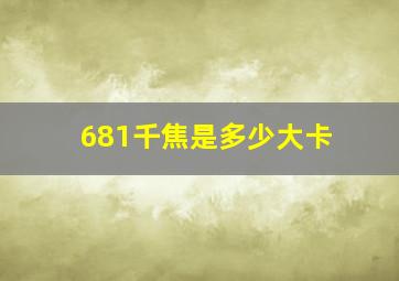 681千焦是多少大卡