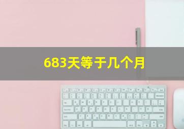 683天等于几个月