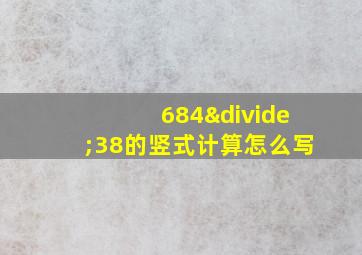 684÷38的竖式计算怎么写