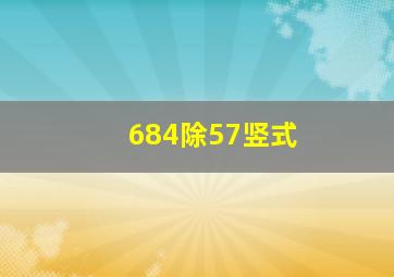 684除57竖式