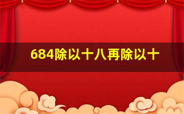 684除以十八再除以十