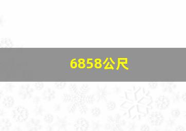 6858公尺