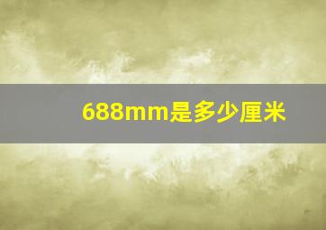 688mm是多少厘米