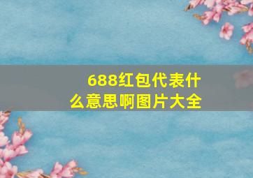 688红包代表什么意思啊图片大全