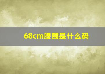 68cm腰围是什么码