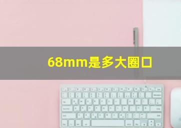 68mm是多大圈口