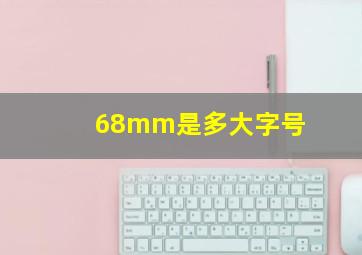 68mm是多大字号