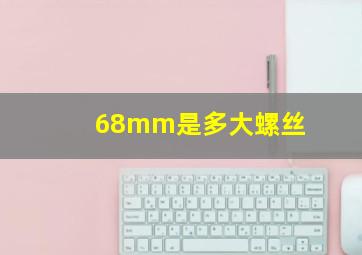 68mm是多大螺丝