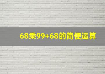 68乘99+68的简便运算