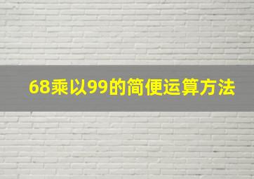 68乘以99的简便运算方法