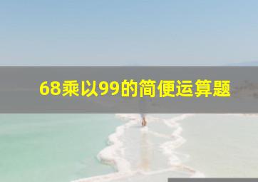 68乘以99的简便运算题