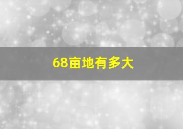 68亩地有多大