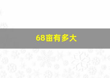 68亩有多大