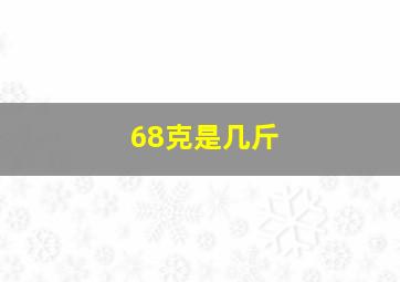 68克是几斤