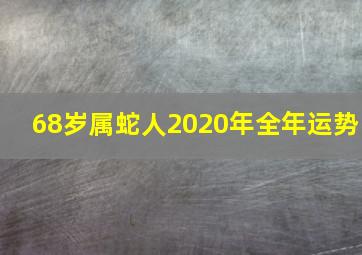 68岁属蛇人2020年全年运势