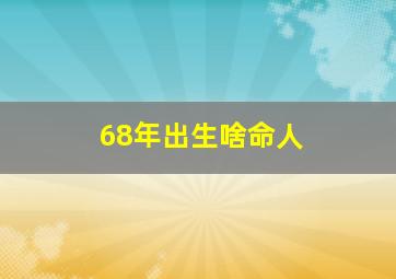 68年出生啥命人