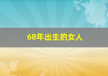 68年出生的女人