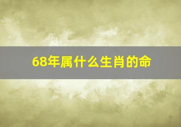 68年属什么生肖的命