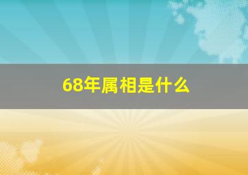 68年属相是什么