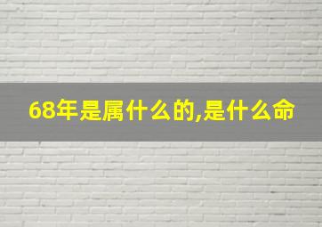 68年是属什么的,是什么命