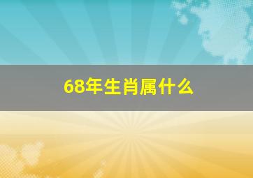 68年生肖属什么