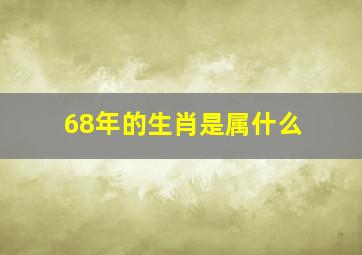 68年的生肖是属什么