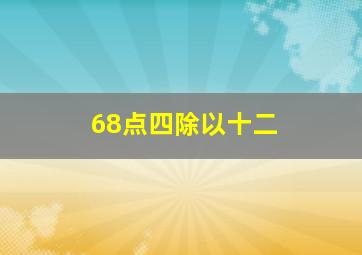 68点四除以十二