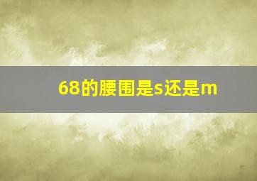 68的腰围是s还是m