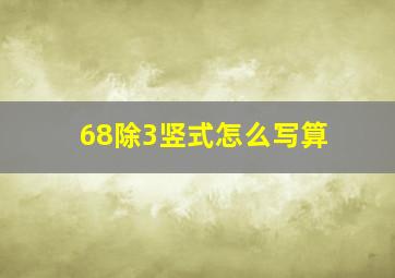 68除3竖式怎么写算