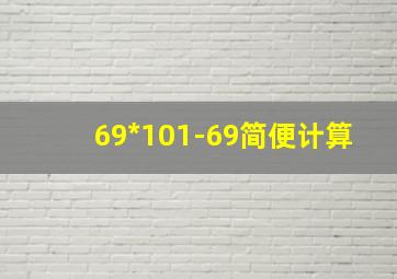 69*101-69简便计算