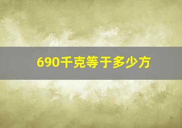 690千克等于多少方