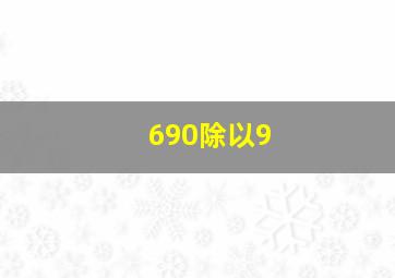 690除以9