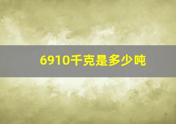 6910千克是多少吨