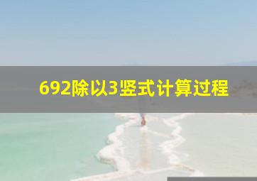 692除以3竖式计算过程