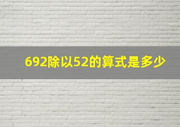 692除以52的算式是多少