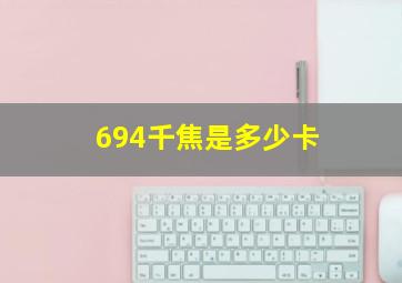 694千焦是多少卡