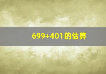 699+401的估算