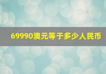 69990澳元等于多少人民币