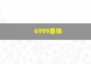 6999泰铢