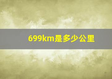 699km是多少公里