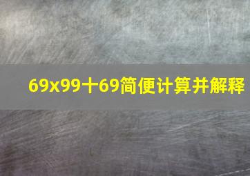 69x99十69简便计算并解释