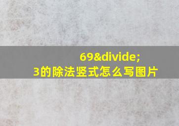 69÷3的除法竖式怎么写图片