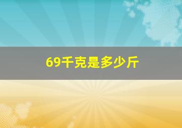 69千克是多少斤