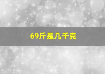 69斤是几千克