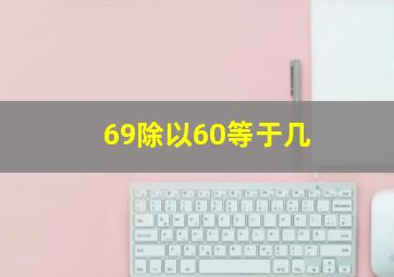 69除以60等于几