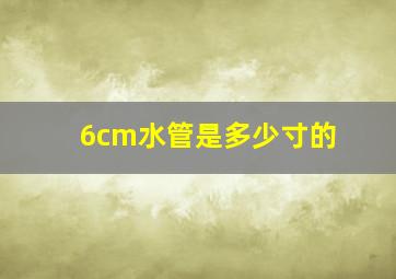 6cm水管是多少寸的