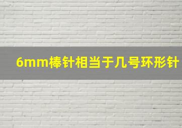 6mm棒针相当于几号环形针