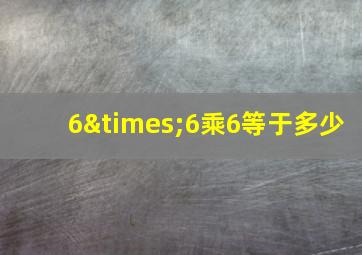 6×6乘6等于多少