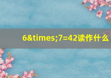 6×7=42读作什么